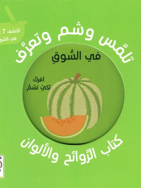 تلمس وشم وتعرف: في السوق (RD113-B)