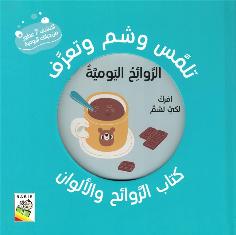 تلمس وشم وتعرف: الروائح اليومية (RD113-C)