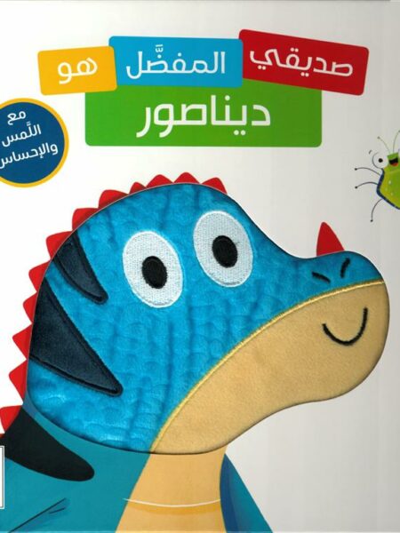 صديقى المفضل هو ديناصور (RD125-A)