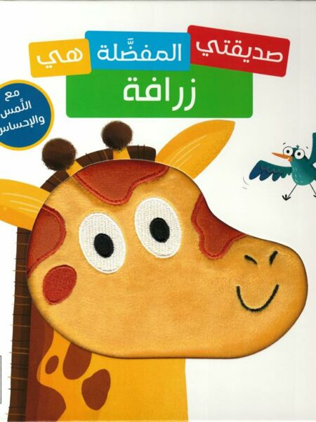 صديقى المفضل هي زرافة (RD125-B)