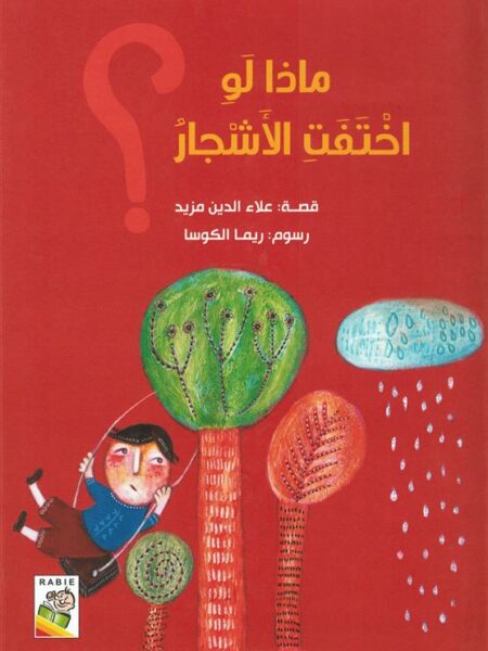 ماذا لو اختفت الاشجار؟ (RD77-A)