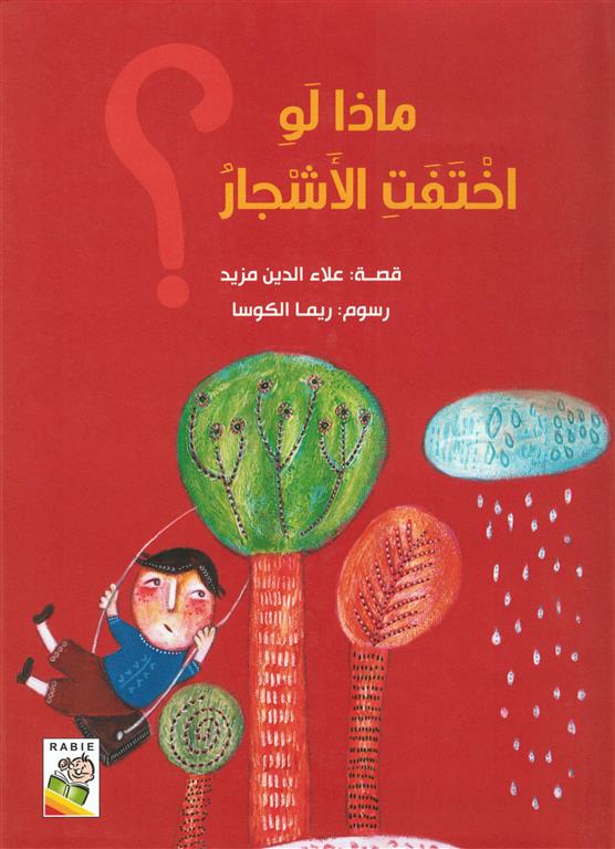 ماذا لو اختفت الاشجار؟ (RD77-A)