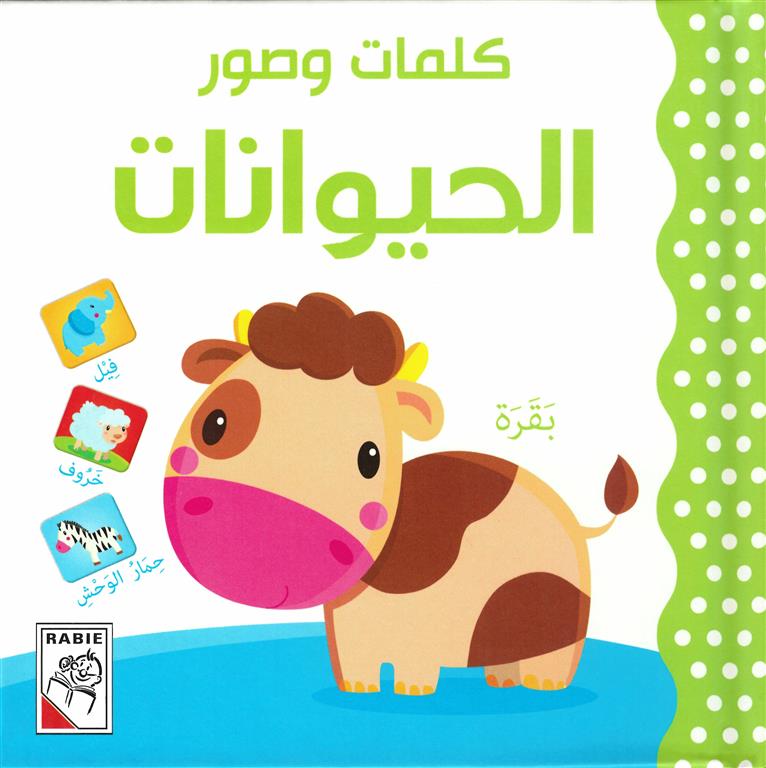 كلمات وصور: الحيوانات (RD23-A)