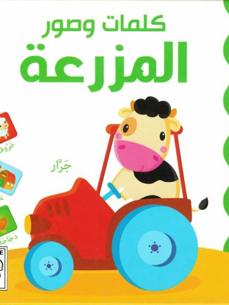 كلمات وصور: المزرعة (RD23-D)