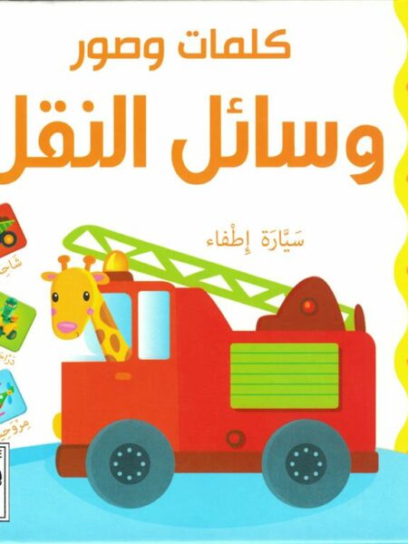 كلمات وصور: وسائل النقل (RD23-F)