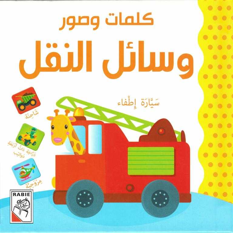 كلمات وصور: وسائل النقل (RD23-F)