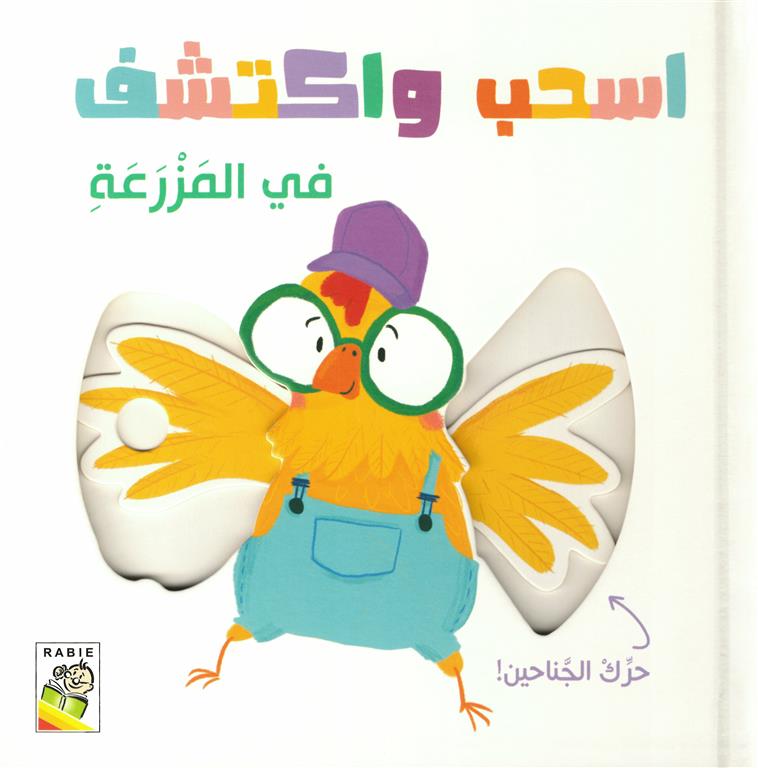 اسحب واكتشف: في المزرعة (RD60-A)