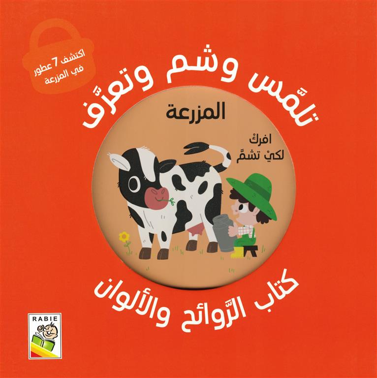 تلمس وشم وتعرف: المزرعة (RD113-D)