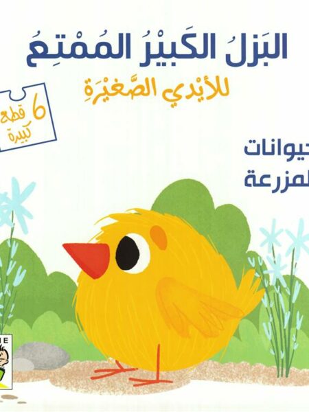 البازل الكبير الممتع: حيوانات المزرعة (RD80-B)