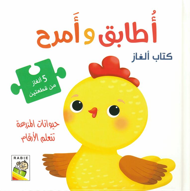 أطابق وأمرح: حيوانات المزرعة تتعلم الأرقام (RD98-B)