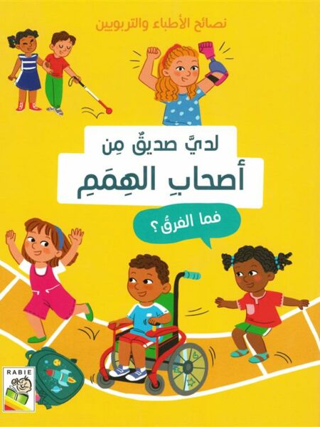 نصائح الأطباء والتربويين: لدي صديق من أصحاب الهمم - فما الفر