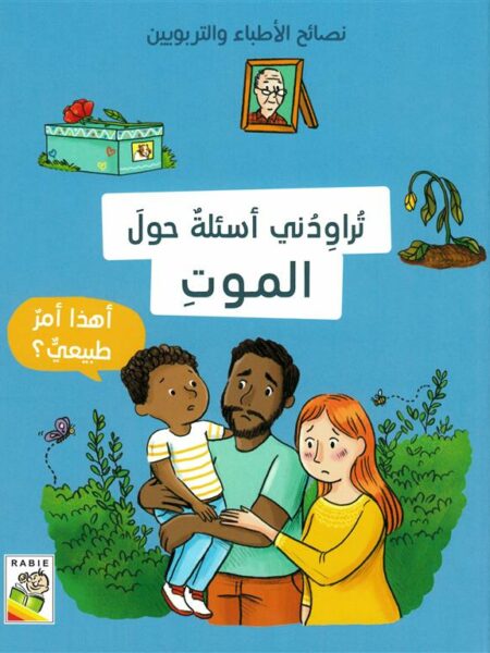 نصائح الأطباء والتربويين: تراودني أسئلة حول الموت - أهذا أمر
