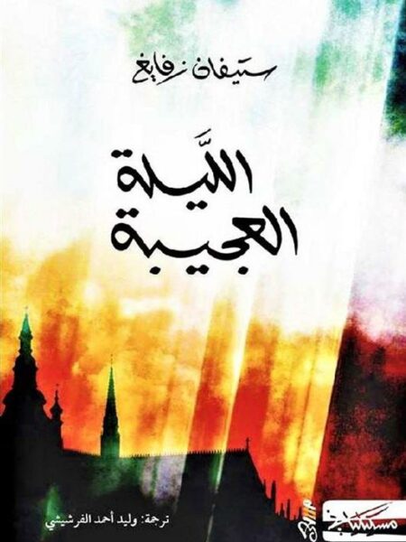 الليلة العجيبة