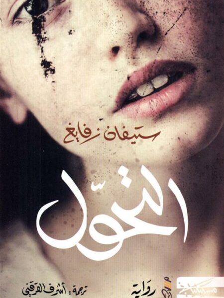 التحول