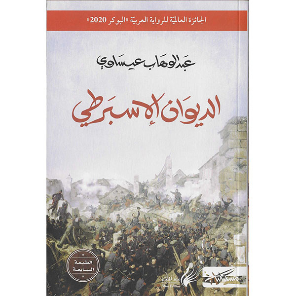 الديوان الإسبرطي