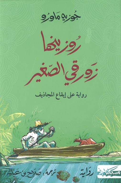 روزينها زورقي الصغير: رواية على إيقاع المجاديف