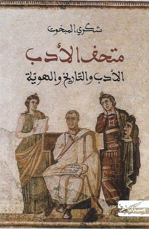 متحف الأدب: الأدب والتاريخ والهوية