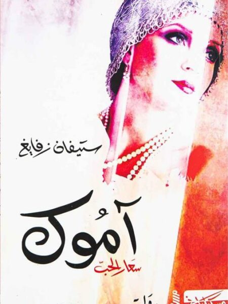 آموك: سعار الحب
