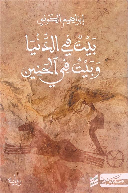 بيت في الدنيا وبيت في الحنين