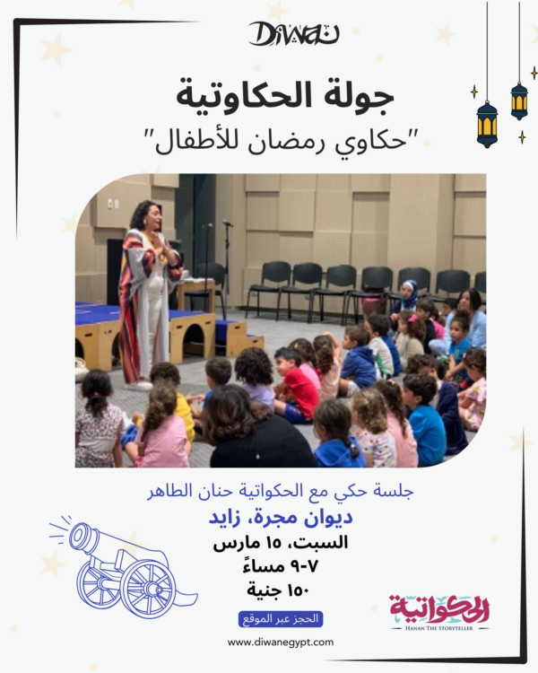 جولة الحكاوتية "حكاوي رمضان للأطفال"