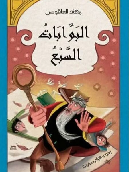 البوابات السبع