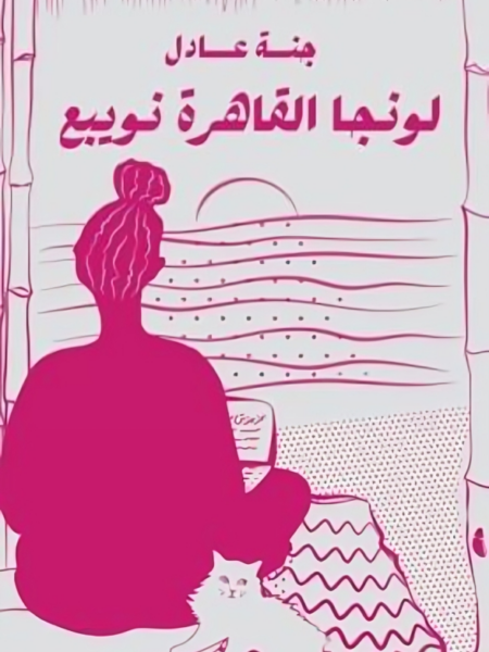 لونجا القاهرة نويبع