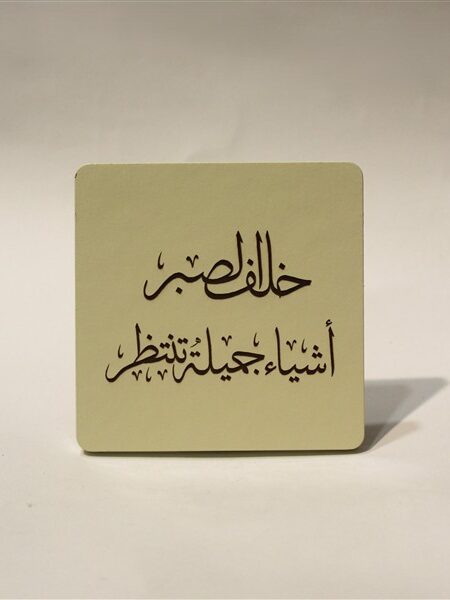 خلف الصبر أشياء كوستر