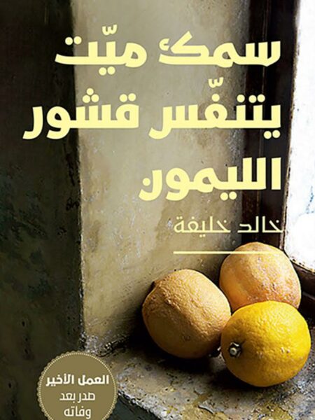 سمك ميت يتنفس قشور الليمون