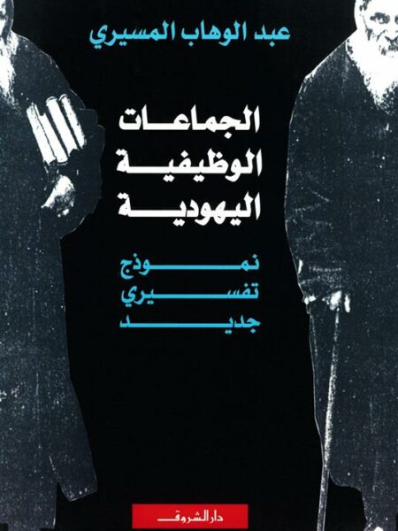 الجماعات الوظيفية اليهودية: نموذج تفسيري جديد