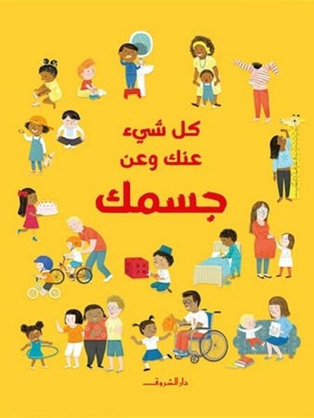 كل شيء عنك وعن جسمك