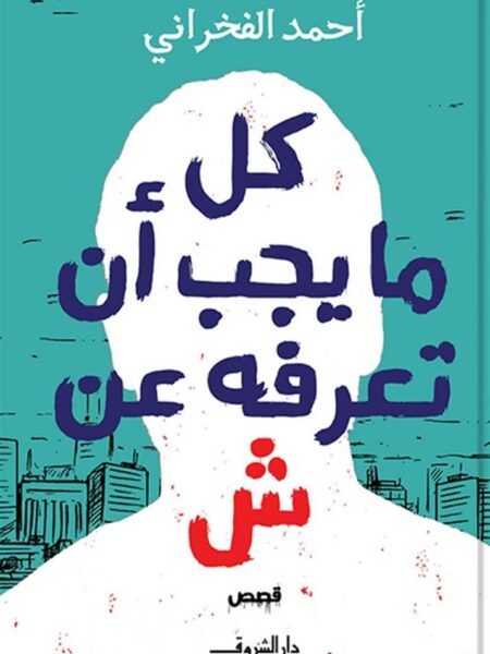 كل ما يجب أن تعرفه عن ش
