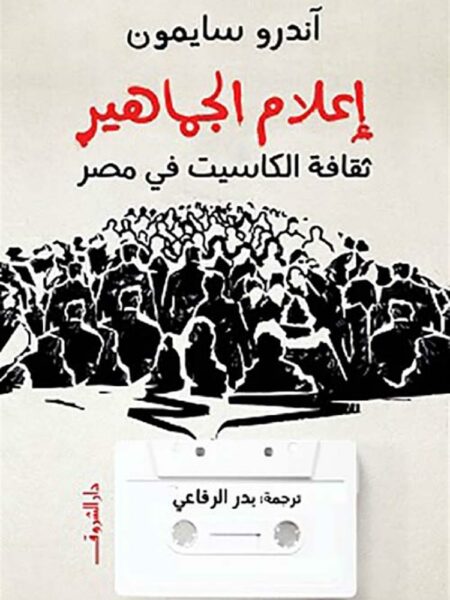 إعلام الجماهير: ثقافة الكاسيت في مصر