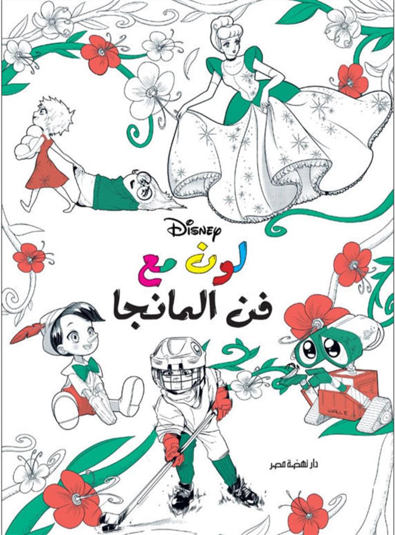 لون مع فن المانجا: ديزنى