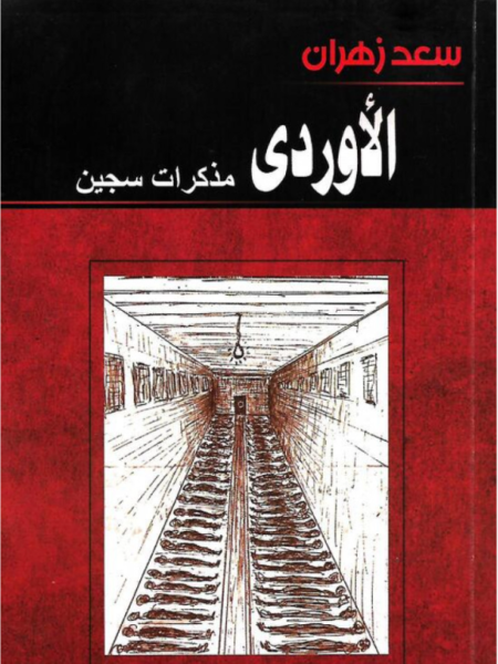 الأوردى: مذكرات سجين