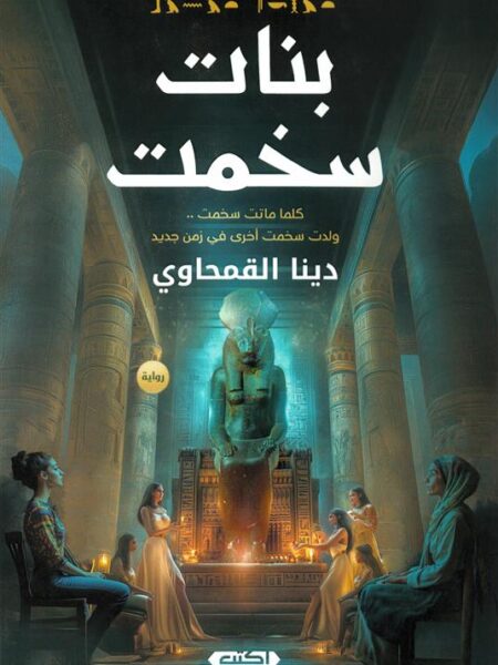 بنات سخمت: كلما ماتت سخمت ولدت سخمت اخرى فى زمن جديد