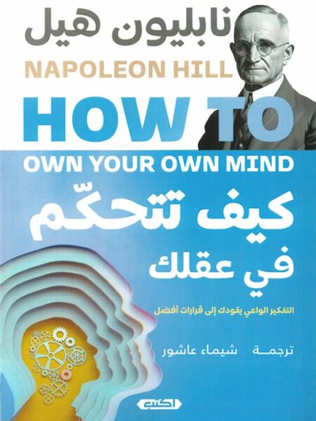 كيف تتحكم في عقلك