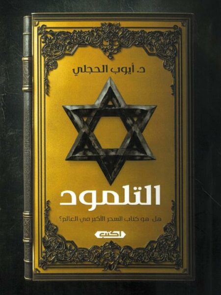 التلمود: هل هو كتاب السحر الأكبر في العالم؟