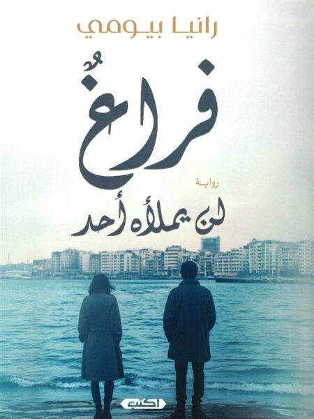 فراغ لن يملأه أحد