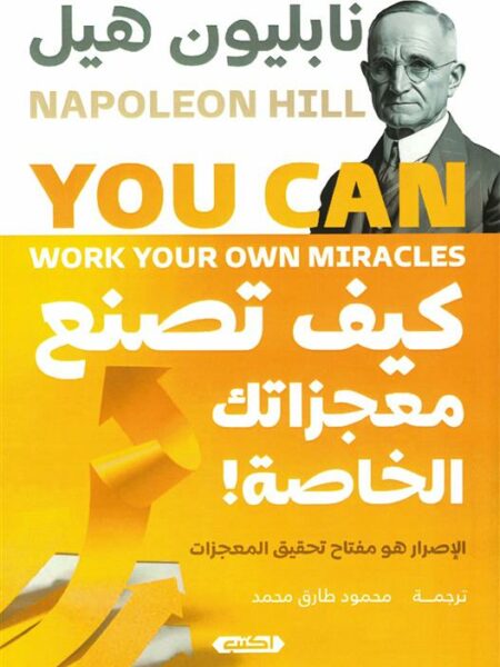 كيف تصنع معجزاتك الخاصة!