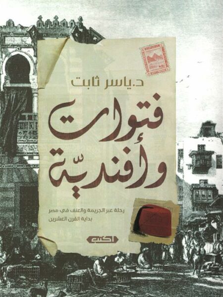 فتوات وأفندية: رحلة عبر الجريمة والعنف في مصر بداية القرن ال