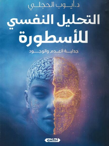 التحليل النفسي للأسطورة: جدلية العدم والوجود