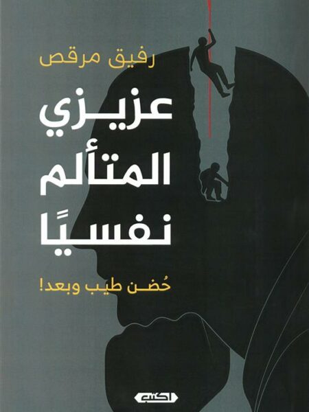 عزيزي المتألم نفسيا: حضن طيب وبعد