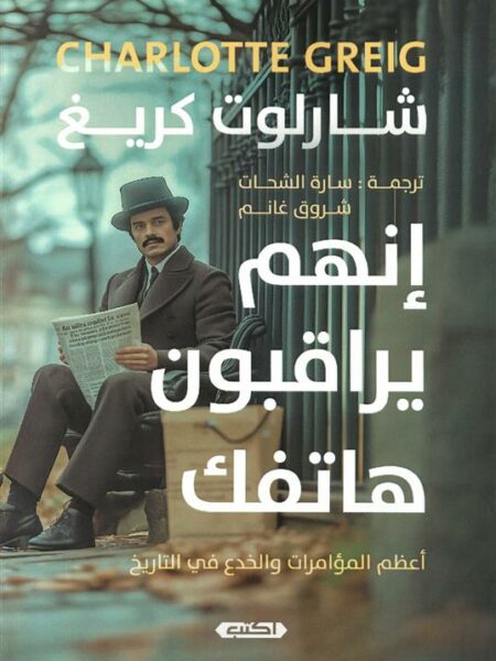 إنهم يراقبون هاتفك: أعظم المؤمرات والخدع في التاريخ