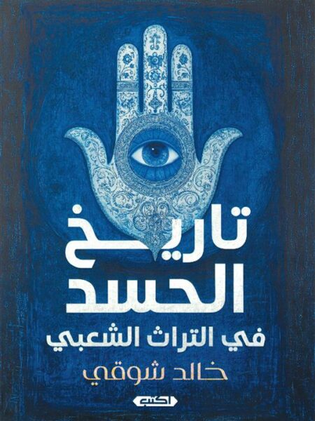 تاريخ الحسد في التراث الشعبي