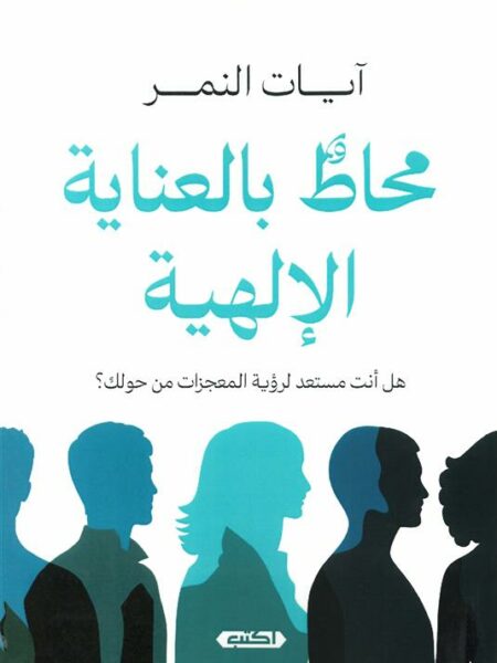محاط بالعناية الإلهية: هل أنت مستعد لرؤية المعجزات من حولك ؟