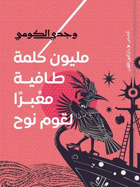مليون كلمة طافية معبرا لقوم نوح