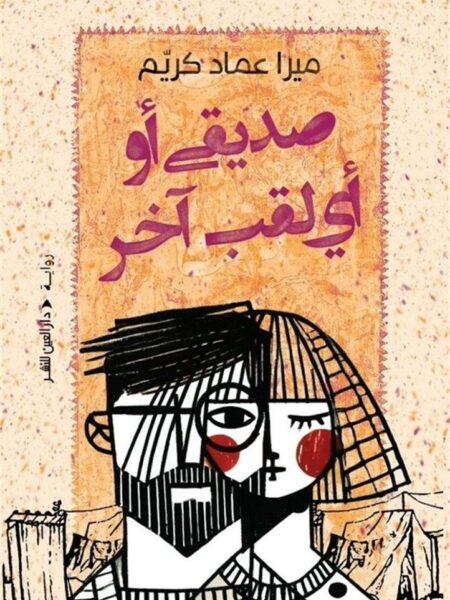 صديقى او أي لقب آخر