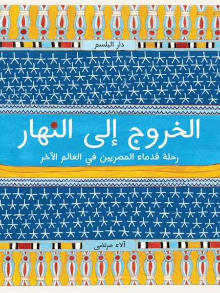الخروج إلى النهار: رحلة قدماء المصريين في العالم الآخر