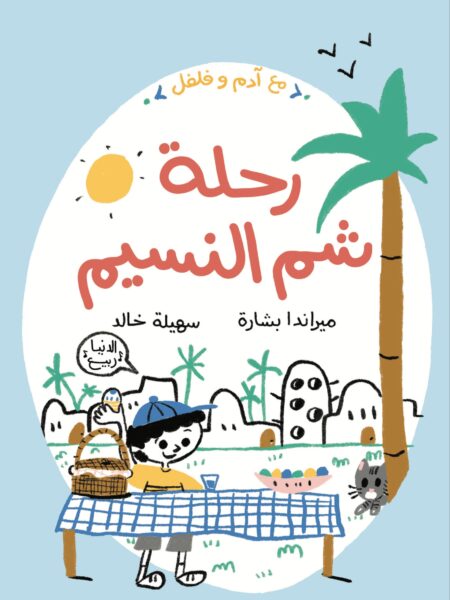 مع آدم وفلفل: رحلة شم النسيم