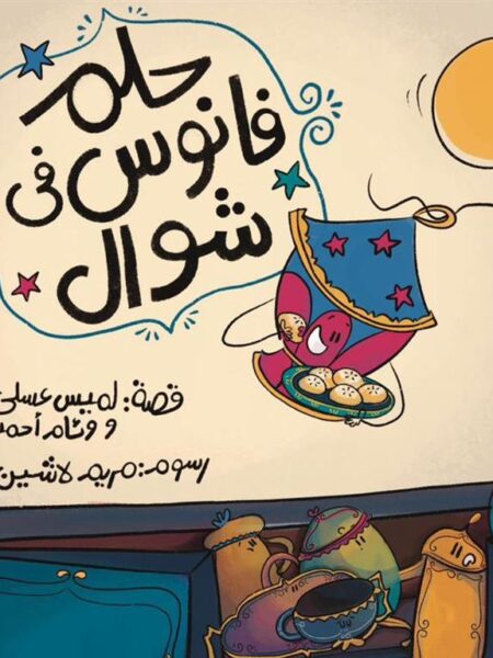 حلم: حلم فانوس فى شوال